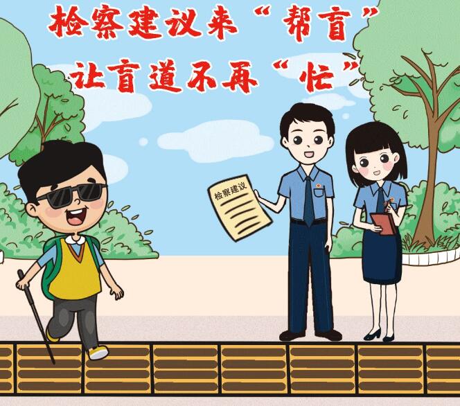 漫画 | 检察建议来“帮盲”，让盲道不再“忙”！